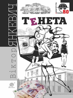 cover image of Тенета